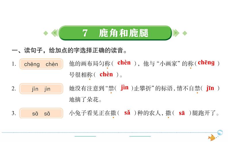 3年级语文下R  二   7鹿角和鹿腿作业课件第1页