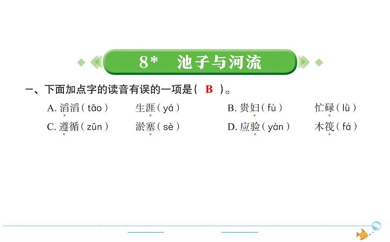 3年级语文下R  二   8池子与河流作业课件第1页