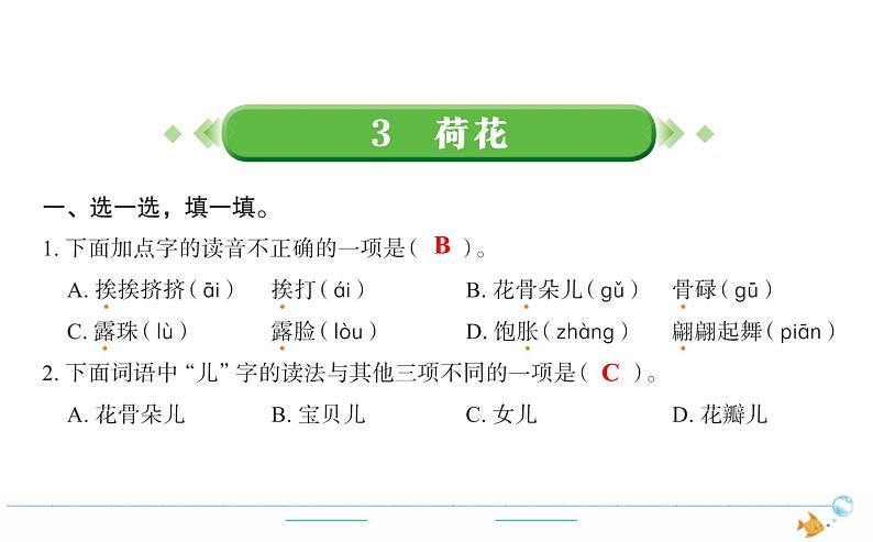 3年级语文下R  一   3荷花作业课件第1页