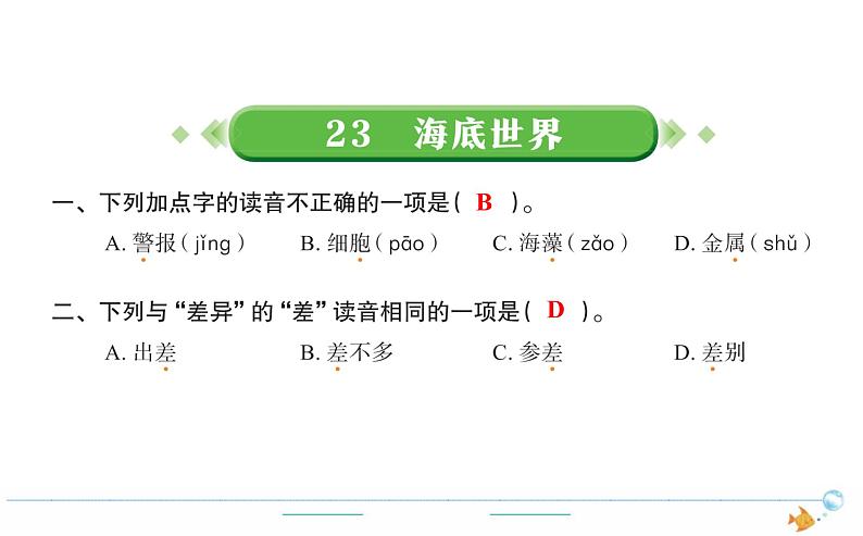 3年级语文下R  七   23海底世界作业课件第1页