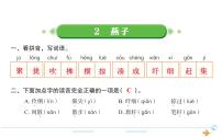 小学语文人教部编版三年级下册第一单元2 燕子作业ppt课件