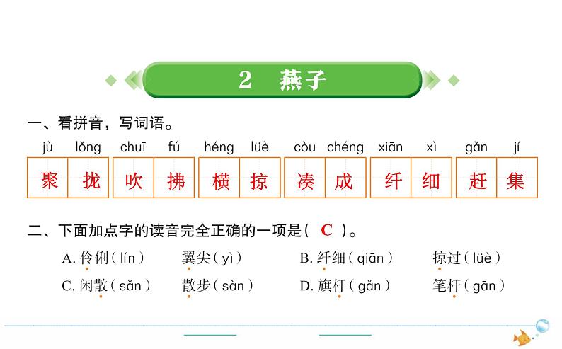 3年级语文下R  一   2燕子作业课件01