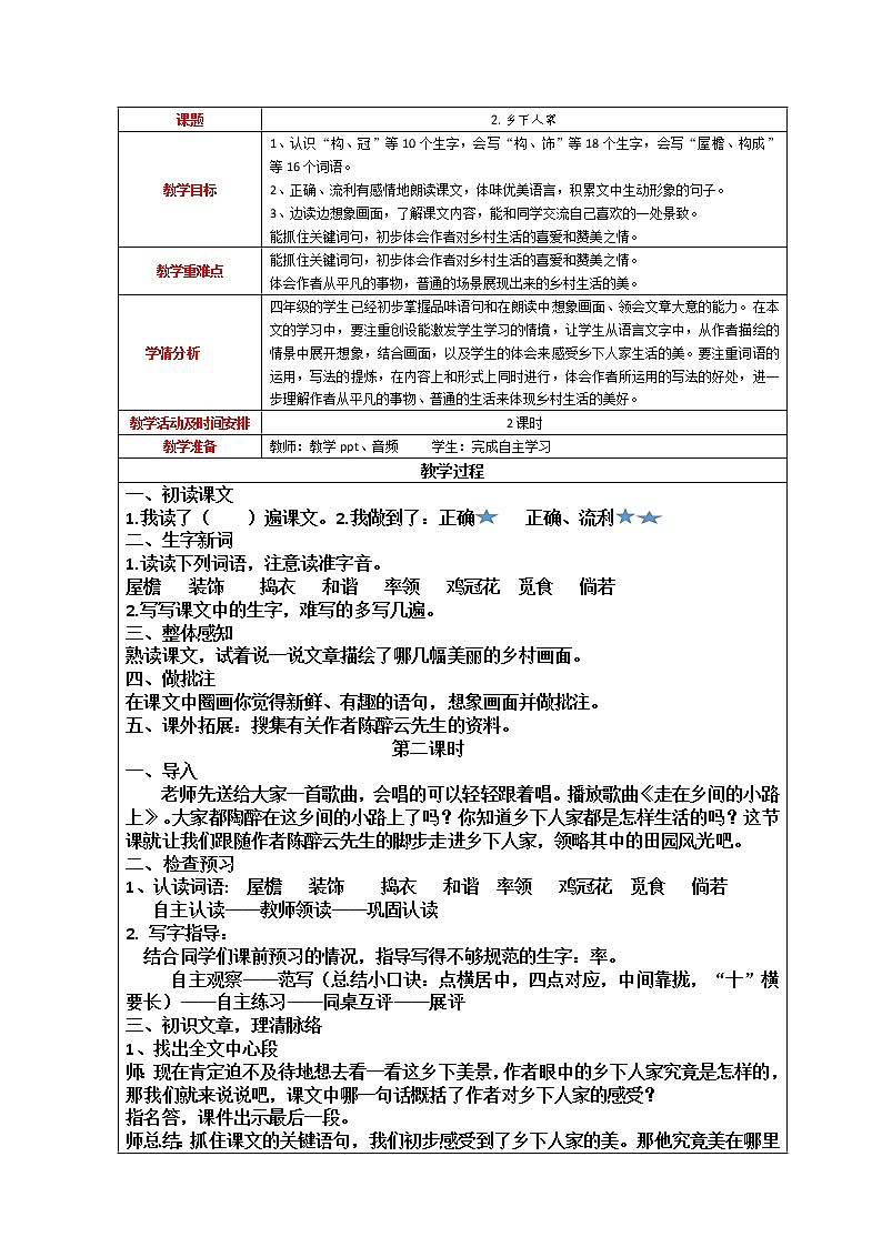 2.乡下人家教案01