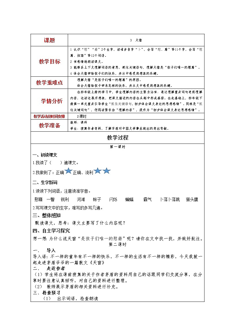 3.天窗教案01