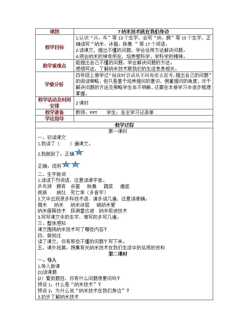 7.《纳米技术就在我们身边》教案01