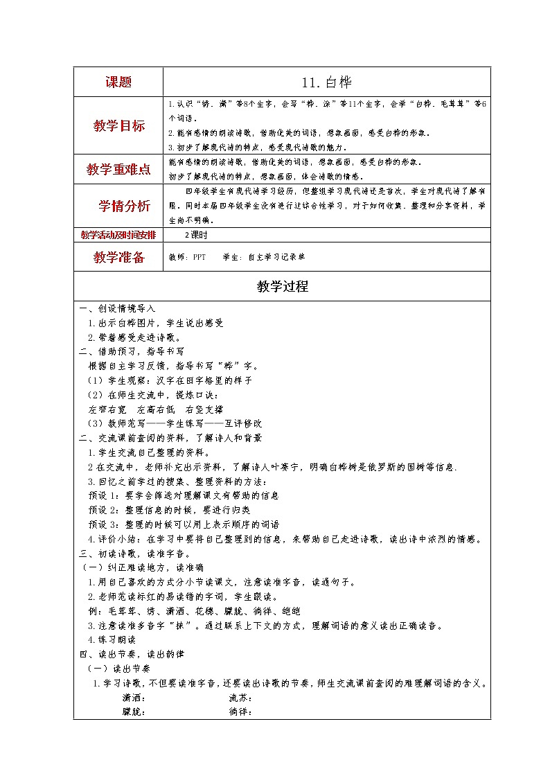 11.白桦教学设计01