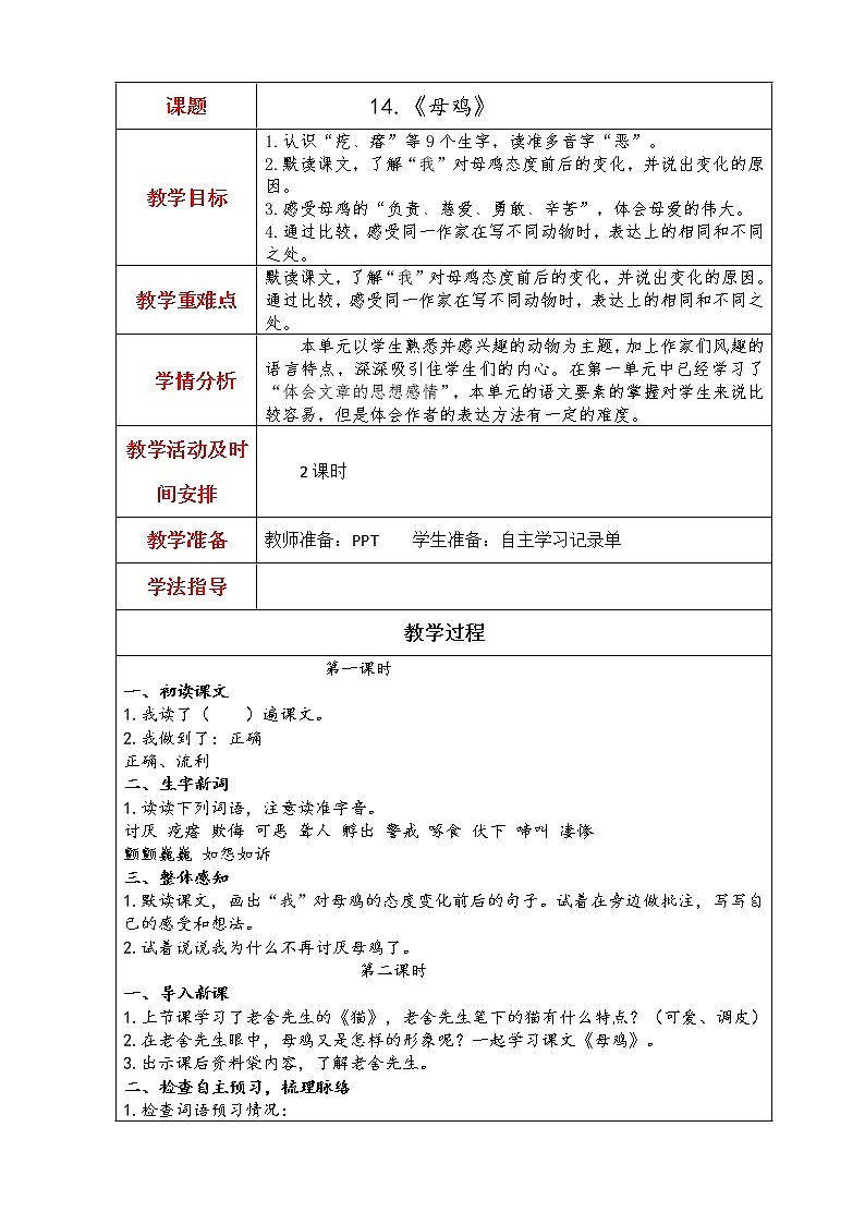 14.母鸡教学设计01