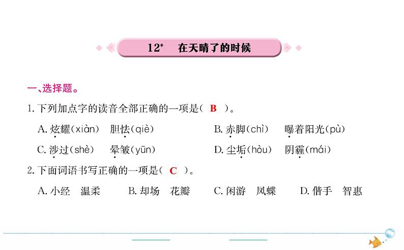 4年级语文下R  第三单元 12　在天晴了的时候作业课件第1页