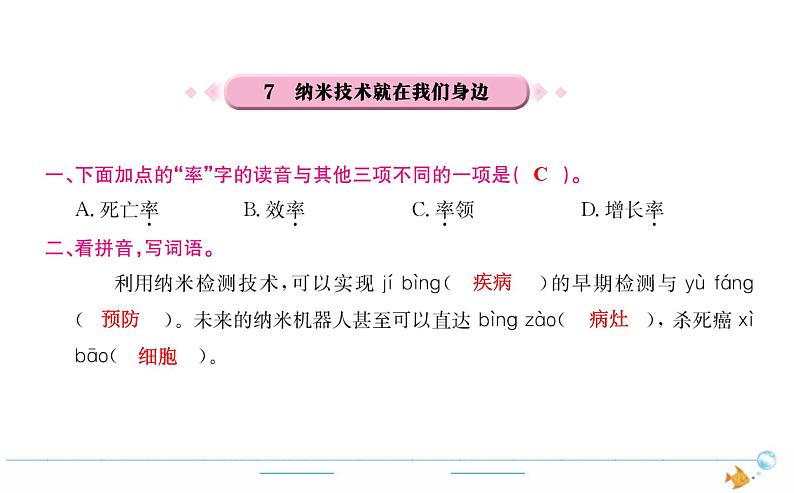 4年级语文下R  第二单元  7　纳米技术就在我们身边作业课件第1页