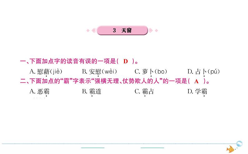 4年级语文下R  第一单元  3　天窗作业课件第1页