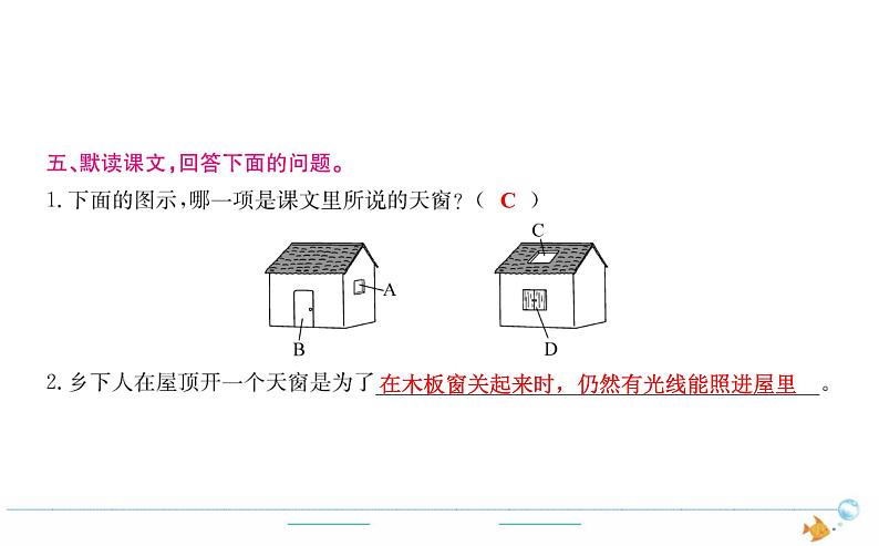 4年级语文下R  第一单元  3　天窗作业课件第4页