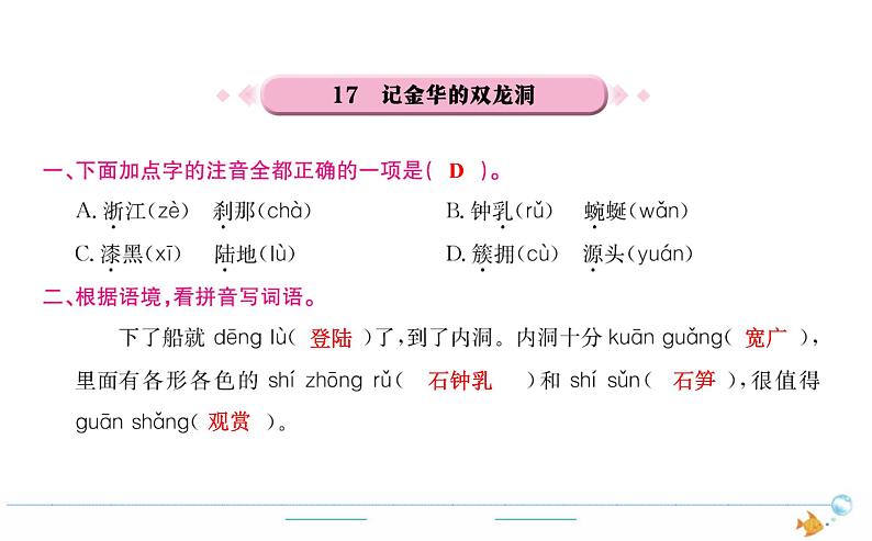 4年级语文下R  第五单元 17　记金华的双龙洞作业课件第1页