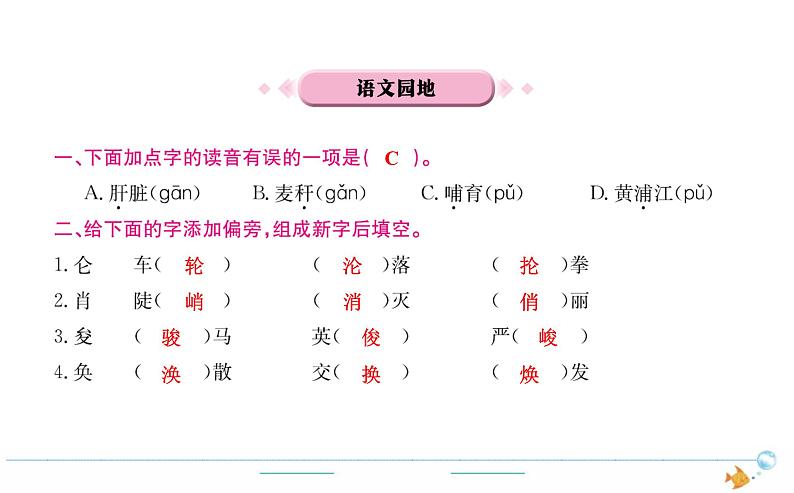 4年级语文下R  第四单元 语文园地作业课件第1页