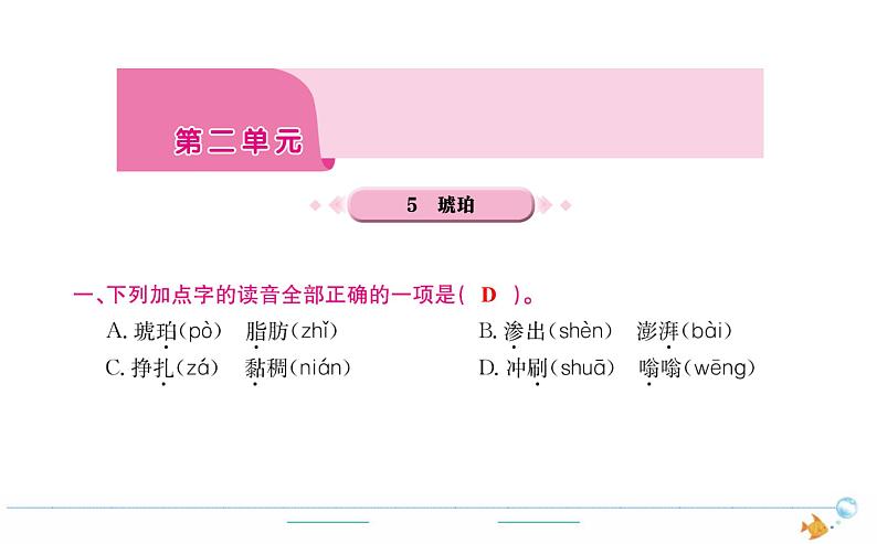 4年级语文下R  第二单元  5　琥珀作业课件第1页