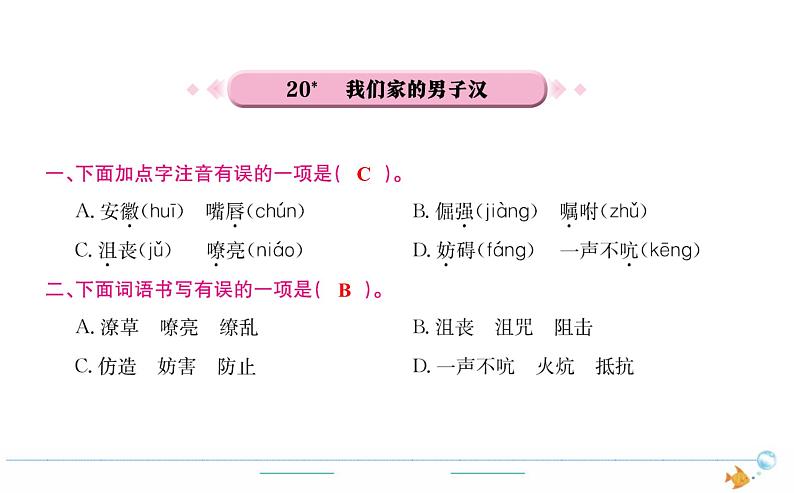 4年级语文下R  第六单元 20  我们家的男子汉作业课件01