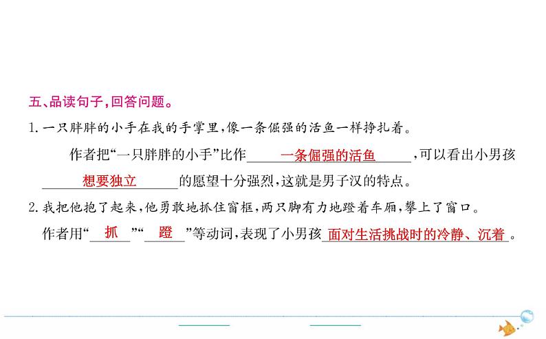 4年级语文下R  第六单元 20  我们家的男子汉作业课件04