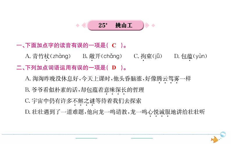 4年级语文下R  第七单元  25  挑山工作业课件第1页