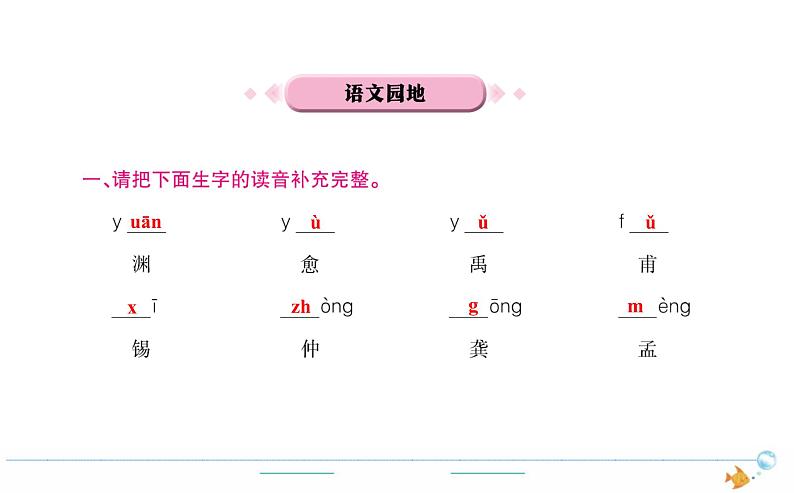 4年级语文下R  第三单元 语文园地作业课件第1页