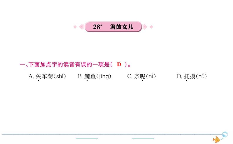 4年级语文下R  第八单元  28  海的女儿作业课件第1页