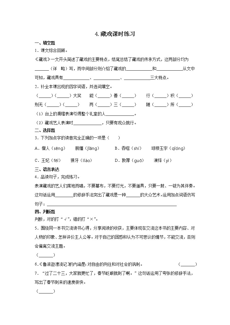 《藏戏》课时练习二及答案01