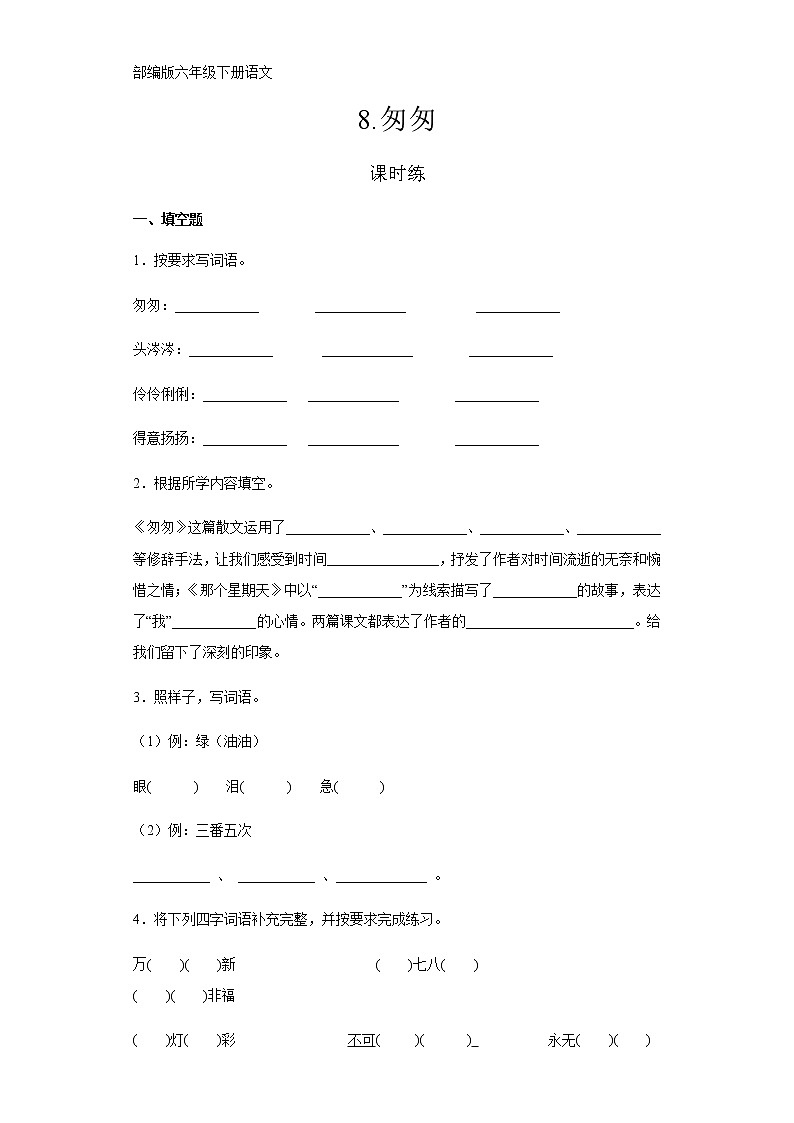 部编版六年级下册语文课时练《匆匆》一及答案01