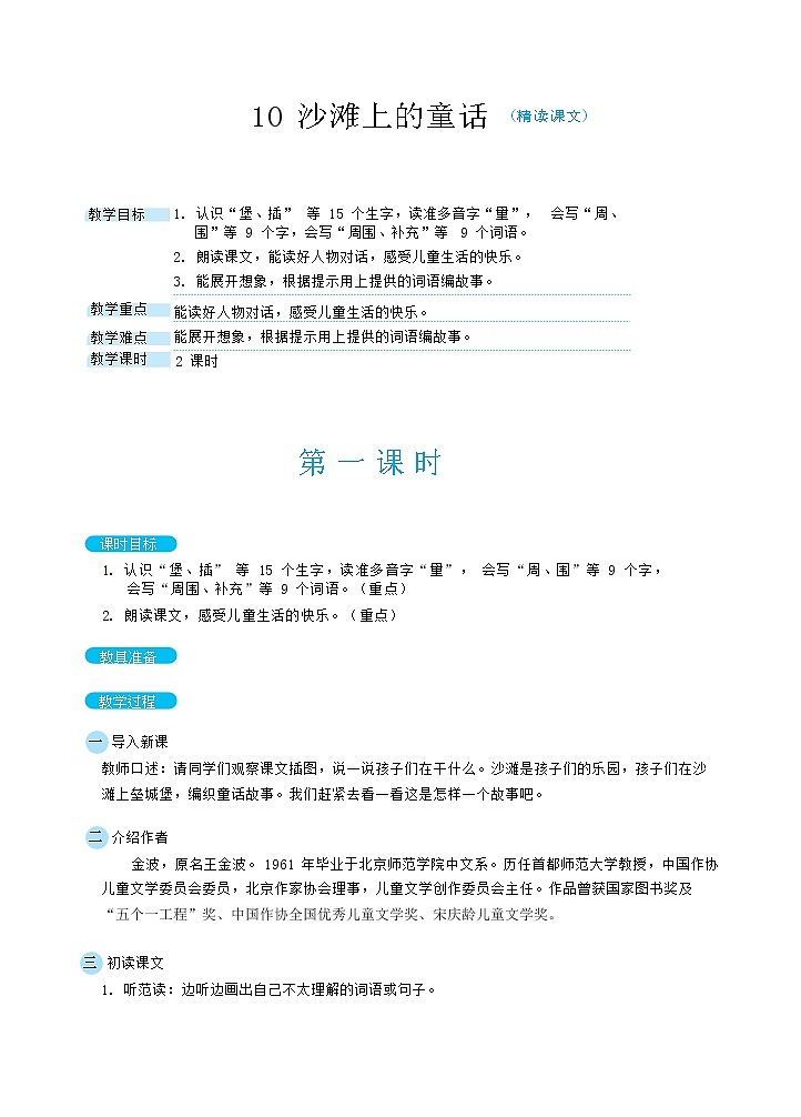 10 沙滩上的童话（教案）01