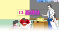 小学语文人教部编版 (五四制)二年级下册13 画杨桃课堂教学课件ppt