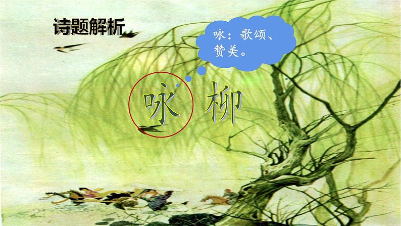 《1.古诗二首-咏柳》课件PPT第8页