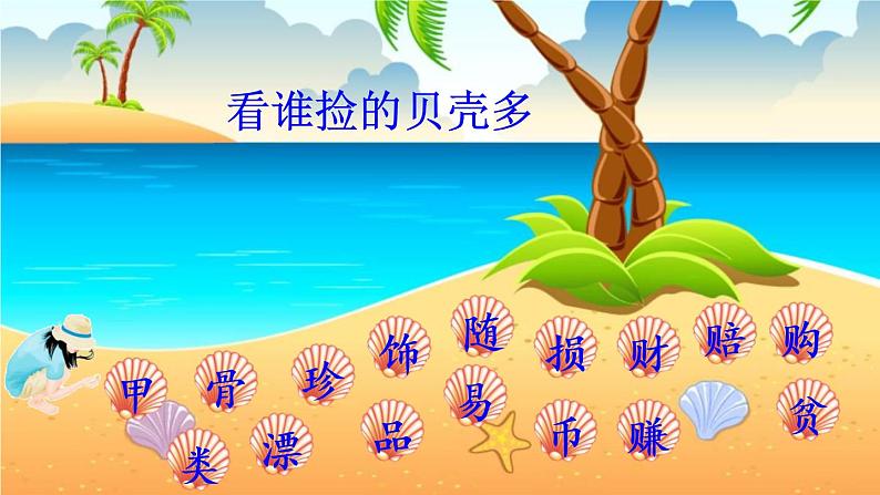 3《贝的故事》精美PPT课件04