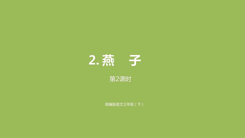统编语文三（下）第1单元 2.《燕子》课件PPT01