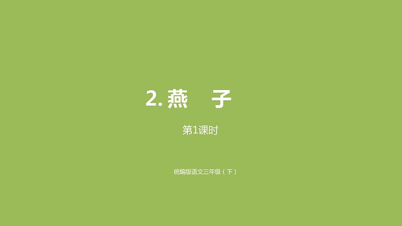统编语文三（下）第1单元 2.《燕子》课件PPT01