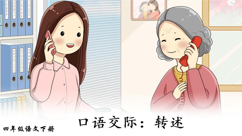 口语交际：转述（课件）第6页