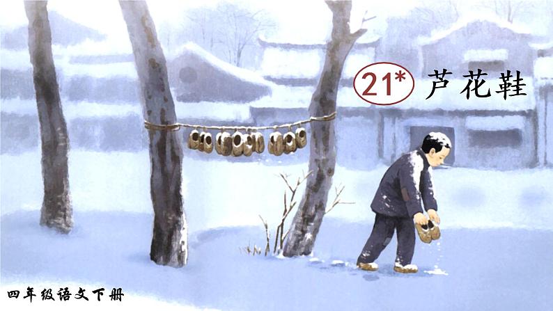 2022年部编版4年级下册课件+教案音频素材21 芦花鞋02