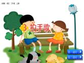 3--拍手歌课件PPT