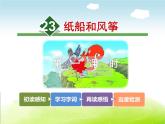 23-纸船和风筝。。课件PPT