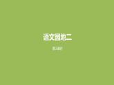 语文统编五（下）第2单元语文园地二课件PPT