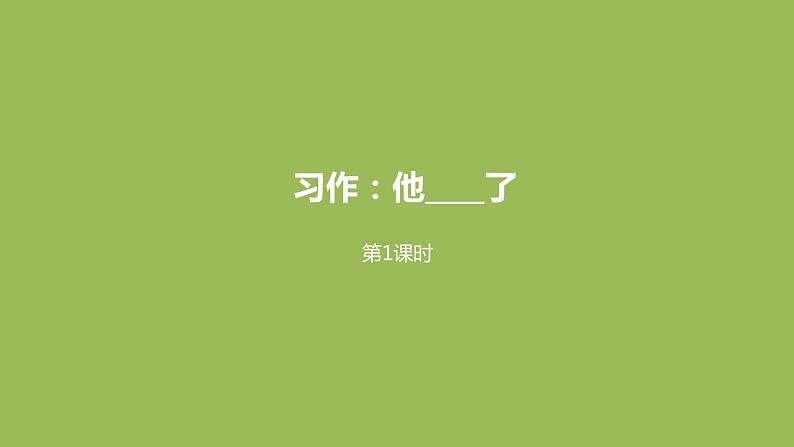 语文统编五（下）第4单元习作《他____了》课时1第1页