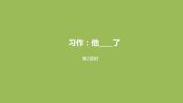 人教部编版五年级下册习作：他_____了图文课件ppt