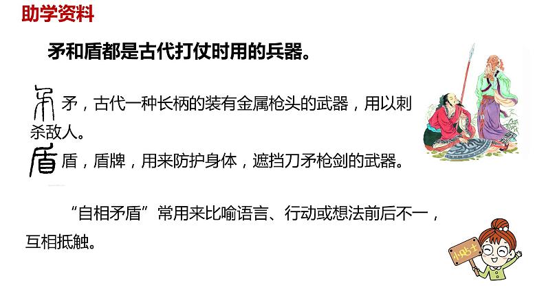 语文统编五（下）第6单元15《自相矛盾》课时1第6页