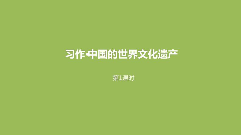 语文统编五（下）第7单元习作《中国的世界文化遗产》课时1第1页