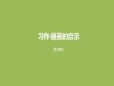 语文统编五（下）第8单元习作《漫画的启示》课件PPT