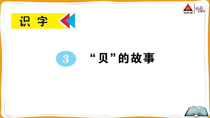 识字3 “贝”的故事第1页