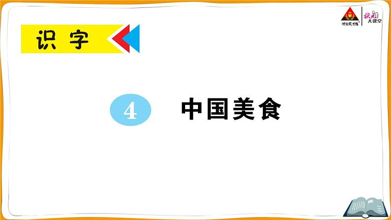 识字4 中国美食第1页