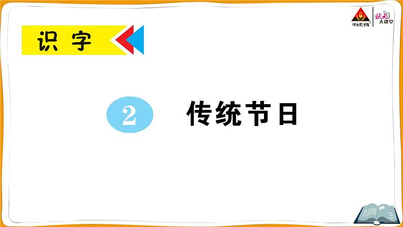 识字2 传统节日第1页