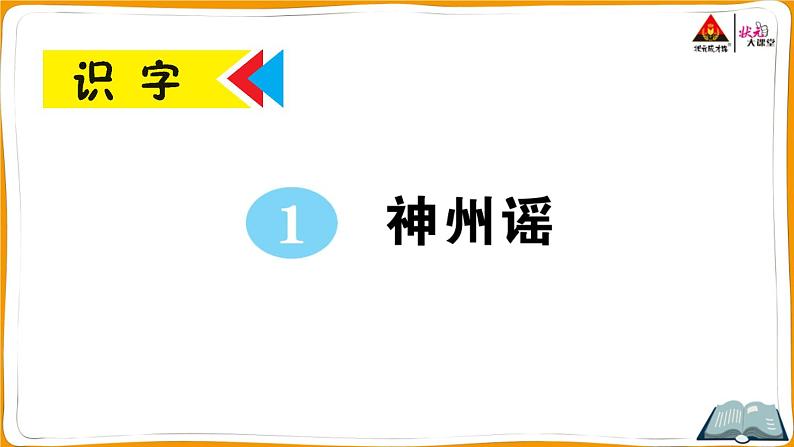 识字1 神州谣第1页