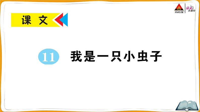 11 我是一只小虫子第1页