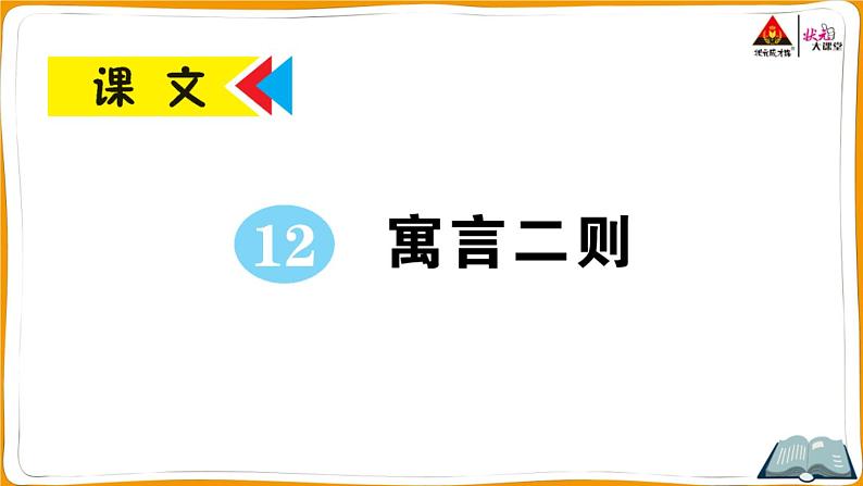 12 寓言二则第1页