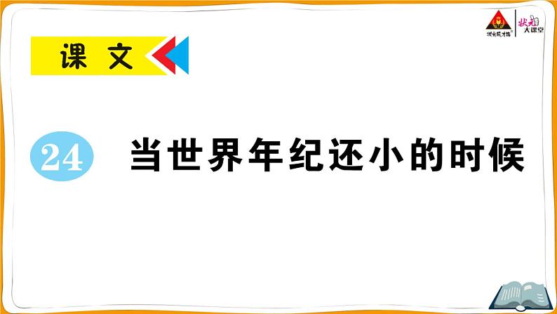 24 当世界年纪还小的时候第1页