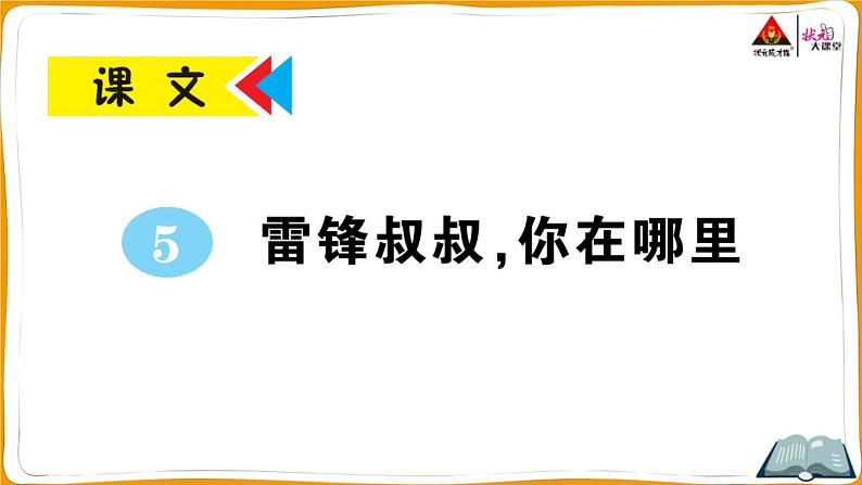 5 雷锋叔叔，你在哪里第1页