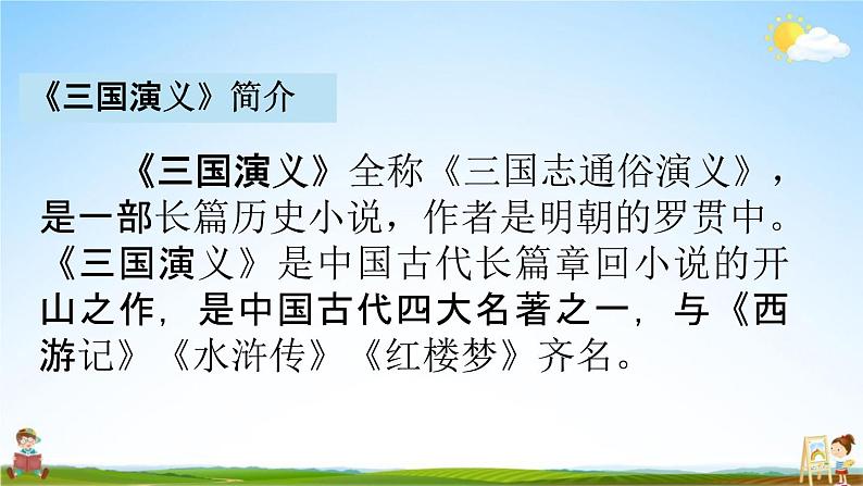 人教部编版五年级语文下册《5 草船借箭》课堂教学课件PPT优秀公开课03